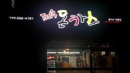 툴스돈카츠 : 툴스돈카츠 주방직원 한분모십니다 - 알바선진국... 부산 북구 / 툴스돈카츠 / 툴스돈카츠 주방직원 한분모십니다 / 2,400,000원