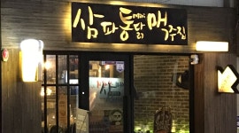 삼파통닭맥주집 : 스몰비어 치킨집 주방알바 (금토) - 알바천국... 부산 사상구 / 삼파통닭맥주집 / 스몰비어 치킨집 주방알바 (금토) / 8,590원