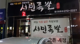 서민족발 : [알바 1명] 서민족발 울산달동점에서 성실한 마감 알바... - 알바선진국 [알바천국] 울산 남구 / 서민족발 / [알바 1명] 서민족발... 