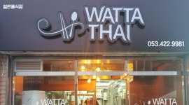 왓타타이(wattathai) : 왓타타이(동남아요리전문점) 평일 오전 알바구합니다. - 알바자리천국 알바천국(alba.co.kr) [알바천국] 대구 북구... 