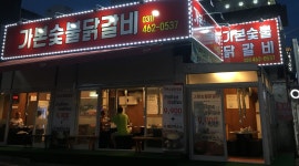 가본 숯불 닭갈비 : 의왕 가본숯불닭갈비에서 주방보조 아르바이트... kr) [알바천국] 경기 의왕시 / 가본 숯불 닭갈비 / 의왕... 