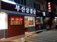 부산삼겹살 : 주말알바 구합니다 - 알바천국, 쓸수록 천국 [알바천국] 부산 사하구 / 부산삼겹살 / 주말알바 구합니다 / 8,590원