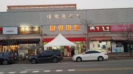 파워마트 : 계룡시청앞 금암동  파워마트 주중,주말캐셔모집... 충남 계룡시 / 파워마트 / 계룡시청앞 금암동  파워마트 주중,주말캐셔모집 / 8,720원