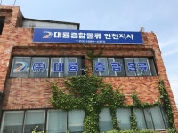 (주)대륭기업물류 : [월600만/850만] 초보가능/동승교육/-LG,롯데.대기업수출입/제주화물 - 알바선진국 [알바천국] 울산 남구 / (주)... 