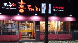 제주와홍돼지 : 제주와 홍돼지 홀써빙  알바  구함 - 알바천국 [알바천국] 부산 수영구 / 제주와홍돼지 / 제주와 홍돼지 홀써빙  알바  구함 / 8,800원