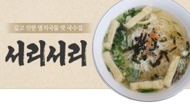 서리서리멸치국수세종시청점 : [서리서리멸치국수세종시청점] 면판/조리/보조 /김밥 직원구해요 - 알바천국 [알바천국] 세종 전체... 