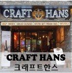 크래프트 한스 사당점 : Oo크래프트한스사당점oO 수제맥주 / 역세권... 크래프트 한스 사당점 / Oo크래프트한스사당점oO 수제맥주 / 역세권... 