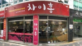 차이홍 : 사동 차이홍 반점 서빙 직원 모십니다. - 알바천국 [알바천국] 경북 경산시 / 차이홍 / 사동 차이홍 반점 서빙 직원 모십니다. / 8,720원