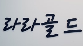 라라골드 : 범일동귀금속 매장관리 및 판매 오전 알바［주부가능］... 동구 / 라라골드 / 범일동귀금속 매장관리 및 판매 오전 알바［주부가능］... 