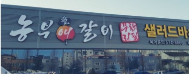 농부애갈비신방점 : 【저희를믿으셔야합니다/지원하세요】 홀써빙 직원 및 파트타임 大 모집 - 알바는 딱! 알바답게 [알바천국] 충남 천안시... 