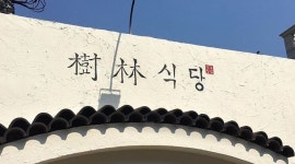 수림식당 : 토일 주말 알바 구해요 - 알바천국, 쓸수록 천국 [알바천국] 부산 금정구 / 수림식당 / 토일 주말 알바 구해요 / 8,590원