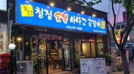 청정숯불아나고 : 대구 다사(세천) 청정숯불아나고 주말 아르바이트 공고 - 알바자리천국 알바천국(alba.co.kr) [알바천국] 대구 달성군... 