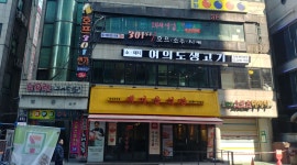 여의도생고기 : [월250만원]왕십리점 여의도 생고기 홀서빙 - 알바천국 [알바천국] 서울 성동구 / 여의도생고기 / [월250만원]왕십리점... 