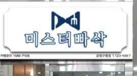 (카운터.홀써빙) - 알바천국 [알바천국] 부산 금정구 / 미스터빠삭 금정구청점 / 파트타임 구함(돈까스 집입니다. (카운터.홀써빙) / 9,200원