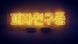 피자비토랩 송파직영점 : (완전초보가능)피자비토랩(송파점) 평일(주5일) 정직원 모집합니다 - 알바천국 [알바천국] 서울 송파구 / 피자비토랩... 