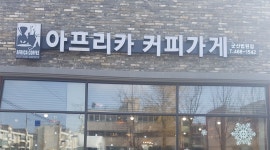 아프리카커피가게 법원점 : 아프리카커피가게, 바리스타구함 - 알바천국 [알바천국] 전북 군산시 / 아프리카커피가게 법원점... 