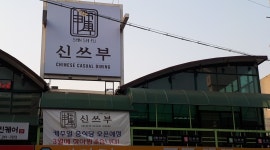 신쓰부 : 아중리중식당 점심타임 화~일 /저녁 타임 금토일... kr) [알바천국] 전북 전주시 덕진구 / 신쓰부 / 아중리중식당 점심타임 화~일... 