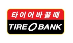 타이어뱅크 남청주점 : [타이어뱅크 남청주점]타이어 단순판매 및 매장관리 남직원 채용 / 230만원 - 알바는 딱! 알바답게 [알바천국] 충북... 