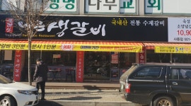 바른생갈비 : 생고기 전문점 직원모집 - 알바는 딱! 알바답게 [알바천국] 경기 안산시 상록구 / 바른생갈비 / 생고기 전문점 직원모집 / 8,500원