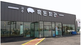 (주)흑돈회관 : 숯장치/주방/홀서빙 알바모집 - 알바천국, 쓸수록 천국 [알바천국] 경기 김포시 / (주)흑돈회관 / 숯장치/주방/홀서빙 알바모집... 