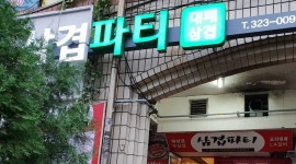 삼겹 : 학장동 삼겹파티  주방직원 구합니다 - 알바천국 [알바천국] 부산 사상구 / 삼겹 / 학장동 삼겹파티  주방직원 구합니다 / 1,800,000원