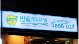 반올림피자샵 서울 하계공릉점 : 피자메이커 정직원(알바)구해요.풀타임(주말포함4~5일), 파트타임(2~3일) - 알바천국 [알바천국] 서울 중랑구... 