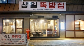 상일뚝방집 : 상일뚝방집에서 홀 알바를 구합니다(5시간 근무)... 강동구 / 상일뚝방집 / 상일뚝방집에서 홀 알바를 구합니다(5시간 근무) / 11... 