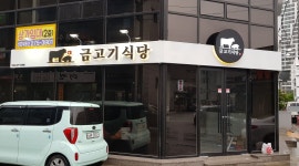 금고기식당 : 효자동 금고기식당 주방이모및홀서빙알바구함... 남구 / 금고기식당 / 효자동 금고기식당 주방이모및홀서빙알바구함 / 10,000원