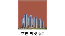 알바답게 [알바천국] 인천 연수구 / 송도 호반 써밋 / 【억대연봉】 송도 호반 모델하우스 근무/ 월 600 보장 / 5,000,000원 이상