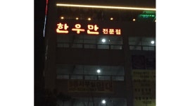 한우만 : 【이런조건없음/최고대우/매니져/월350만】한우만 매니져/주방과장/홀/설거... 알바답게 [알바천국] 경기 군포시 / 한우만... 