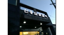 신용참숯불갈비 : 【 급구 】홀서빙 알바모집/남녀 성별무관/초보가능합니다 - 알바천국 [알바천국] 제주 서귀포시 / 신용참숯불갈비 / 【 급구... 