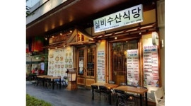 실비수산식당 (송도점) : [+꿀직+] 주방(부장급)/홀직원/ 홀파트타임 모집[실비수산식당]... 알바답게 [알바천국] 인천 연수구 / 실비수산식당... 