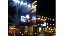맛있는 광장갈비 : 광장갈비 죽전점 [홀 서빙 아르바이트] 모집... 달서구 / 맛있는 광장갈비 / 광장갈비 죽전점 [홀 서빙 아르바이트] 모집 / 8,590원