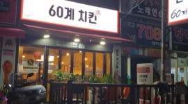 60계부산괘법점 : 60계 괘법점 주방보조및 서빙 - 알바천국 [알바천국] 부산 사상구 / 60계부산괘법점 / 60계 괘법점 주방보조및 서빙 / 9,500원