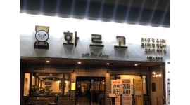 화르고 : [NEW]학동 양갈비 고기맛집,오전/오후 주방보조, 홀서빙... 여수시 / 화르고 / [NEW]학동 양갈비 고기맛집,오전/오후 주방보조, 홀서빙... 
