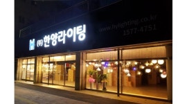 주식회사 한양라이팅 : 【3개월이상 근무하실분/쇼핑몰 포장 아르바이트/정직원 모집】 - 알바천국 [알바천국] 충북 청주시 서원구 / 주식회사... 