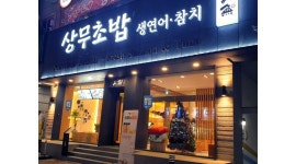 상무초밥대전직영점 : [상무초밥 둔산점 유성점]주방 및 홀 직원/주중... 상무초밥대전직영점 / [상무초밥 둔산점 유성점]주방 및 홀 직원/주중... 