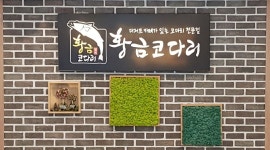 황금코다리 지산점 : 지산동 황금코다리 [홀서빙 정직원] 모집 - 알바천국 [알바천국] 대구 수성구 / 황금코다리 지산점 / 지산동 황금코다리... 