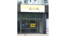 심미족 : 심미족 동래점 주방보조 파트타임직원 모집 - 알바천국 [알바천국] 부산 동래구 / 심미족 / 심미족 동래점 주방보조 파트타임직원... 
