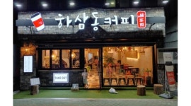 하삼동커피밀양신삼문점 | 하삼동커피 : 하삼동커피 신삼문점 (주말 마감) 알바 구합니다 - 알바천국 [알바천국] 경남 밀양시 / 하삼동커피 / 하삼동커피 신삼문점 (주말...