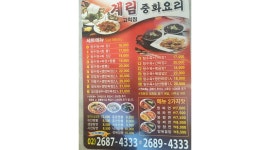 계림중화요리 : 계림중화요리 면장구함 - 알바천국 [알바천국] 서울 구로구 / 계림중화요리 / 계림중화요리 면장구함 / 3,800,000원