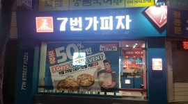 7번가피자 지산범물점 : 7번가피자 지산범물점에서 파트타임 아르바이트  모집합니다. - 알바천국 [알바천국] 대구 수성구 / 7번가피자... 
