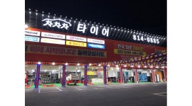 박정현타이어 : 차차차타이어 경산점에서 가족같이 일할 분을... 박정현타이어 / 차차차타이어 경산점에서 가족같이 일할 분을 모십니다 / 2,500... 
