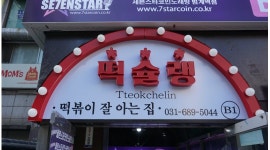 윌비코퍼레이션 | (주)윌비코퍼레이션 : 떡볶이 프랜차이즈ㅡ떡슐랭본점ㅡ직영점... (주)윌비코퍼레이션 / 떡볶이 프랜차이즈ㅡ떡슐랭본점ㅡ직영점 조리매니저...