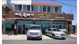 - 알바천국, 쓸수록 천국 [알바천국] 제주 서귀포시 / 제주뚝배기 / 【+추 천 +】제주뚝배기 에서 홀 or 주방직원 구합니다. / 2,600,000원