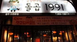돌곱1991 : (수완본점) 돌곱1991에서 직원 및 아르바이트 구합니다.... - 알바천국 [알바천국] 광주 광산구 / 돌곱1991 / (수완본점)... 