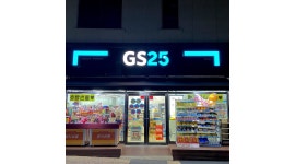 GS25춘천외솔점 : 거두리 GS25 춘천 외솔점 평일야간 근무자 - 알바천국 [알바천국] 강원 춘천시 / GS25춘천외솔점 / 거두리 GS25 춘천... 