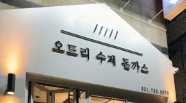 오드리 수제 돈까스 : 8호선 단대오거리역] 돈까스 조리 및 판매 (1인 매장/오후타임~마감) - 알바천국 [알바천국] 경기 성남시 중원구 / 오드리... 