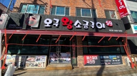 오구왕소금구이 상인점 : 주방 이모님 (초보가능) - 알바천국, 쓸수록 천국 [알바천국] 대구 달서구 / 오구왕소금구이 상인점 / 주방 이모님... 