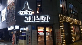 고치소사마대전본점 : (주방)고치소사마 초다이/주방보조 직원 모집 - 알바천국, 쓸수록 천국 [알바천국] 대전 전체 / 고치소사마대전본점... 